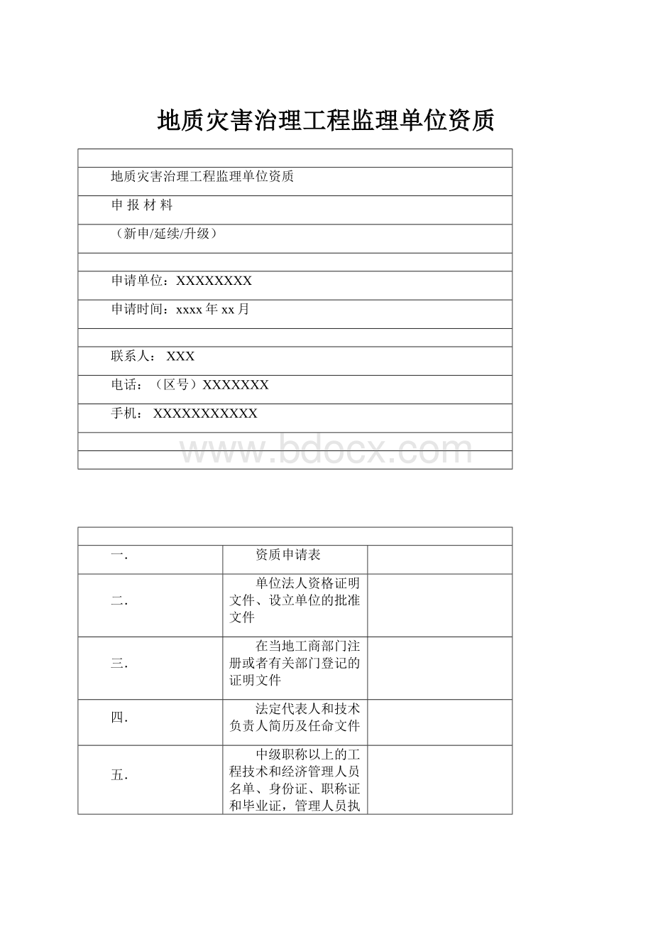 地质灾害治理工程监理单位资质.docx