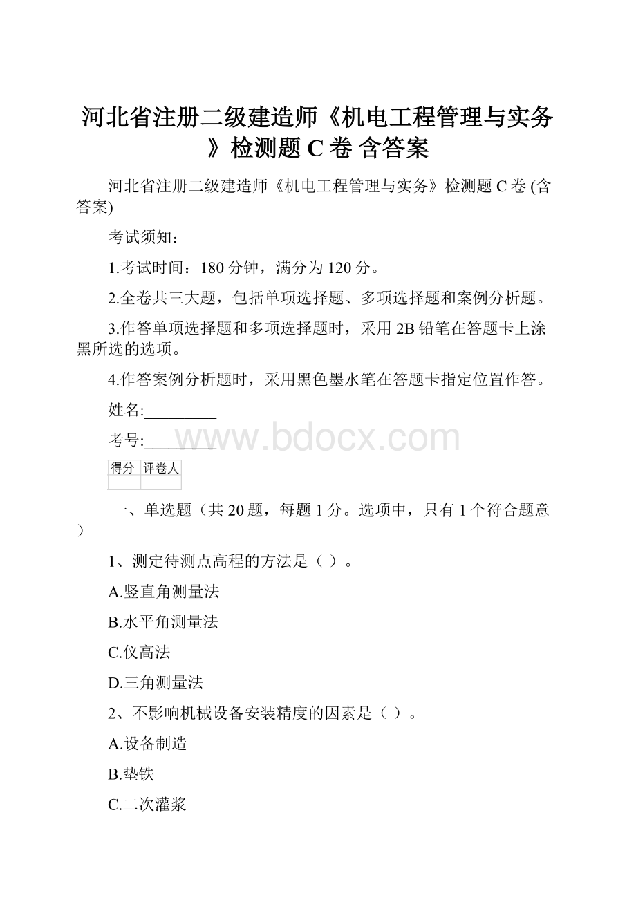 河北省注册二级建造师《机电工程管理与实务》检测题C卷 含答案.docx