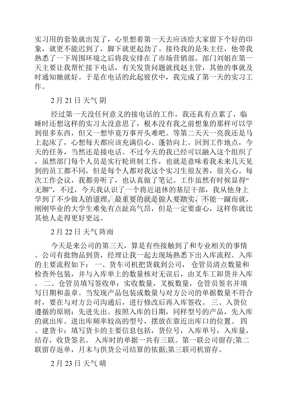 物流专业实习日记四篇.docx_第2页