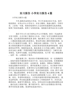 实习报告 小学实习报告4篇.docx