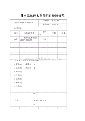 外出晶体硅太阳能组件检验规范.docx