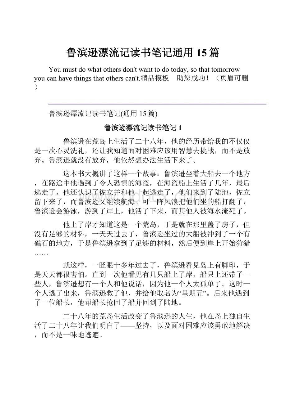 鲁滨逊漂流记读书笔记通用15篇.docx_第1页