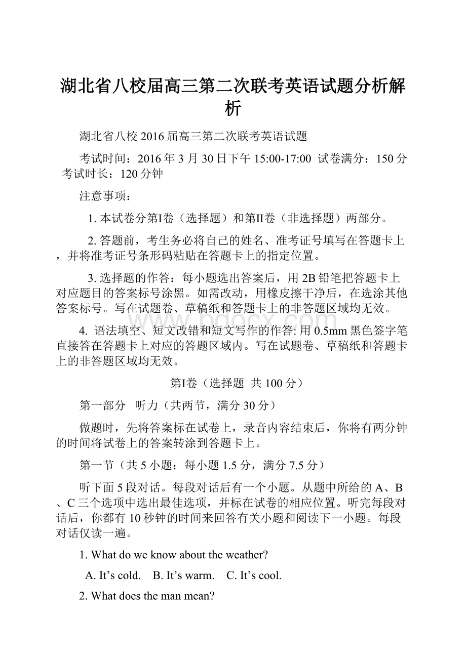 湖北省八校届高三第二次联考英语试题分析解析.docx