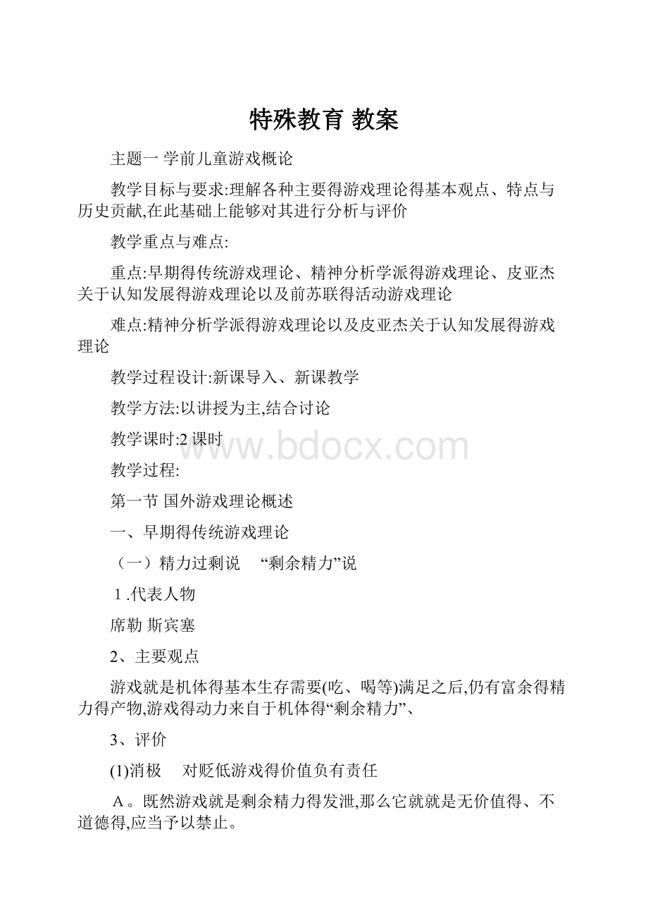 特殊教育 教案.docx