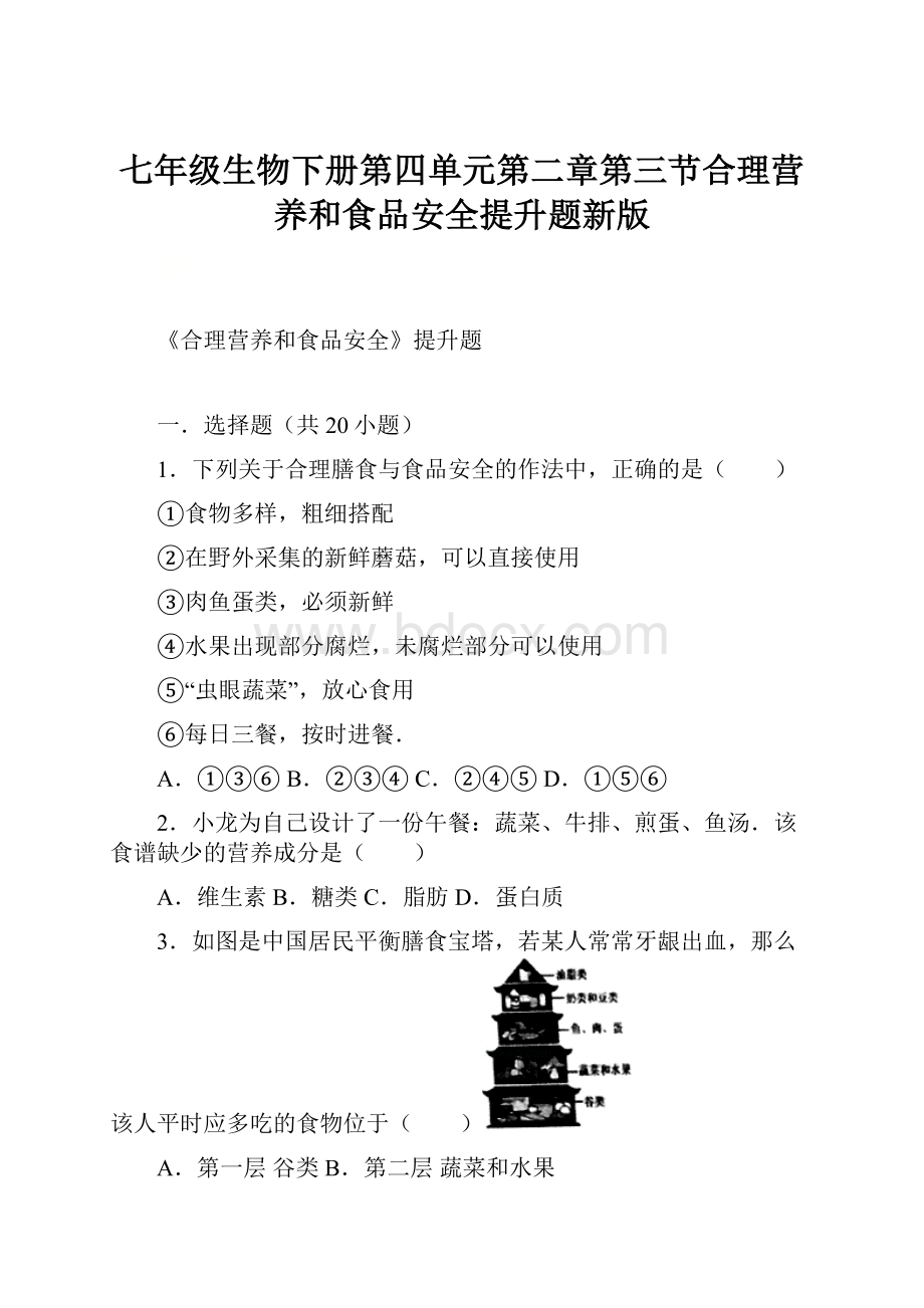 七年级生物下册第四单元第二章第三节合理营养和食品安全提升题新版.docx