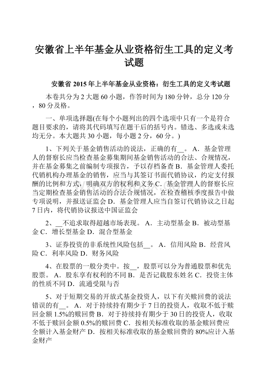 安徽省上半年基金从业资格衍生工具的定义考试题.docx