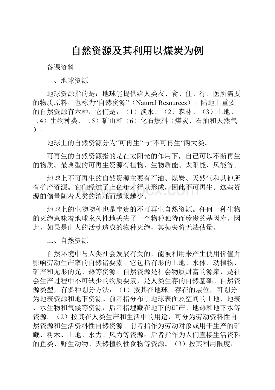 自然资源及其利用以煤炭为例.docx