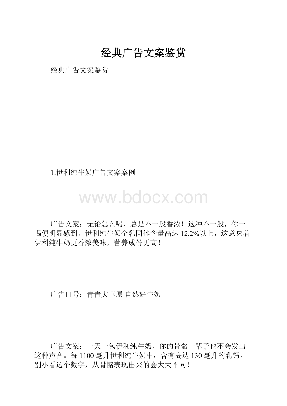 经典广告文案鉴赏.docx_第1页