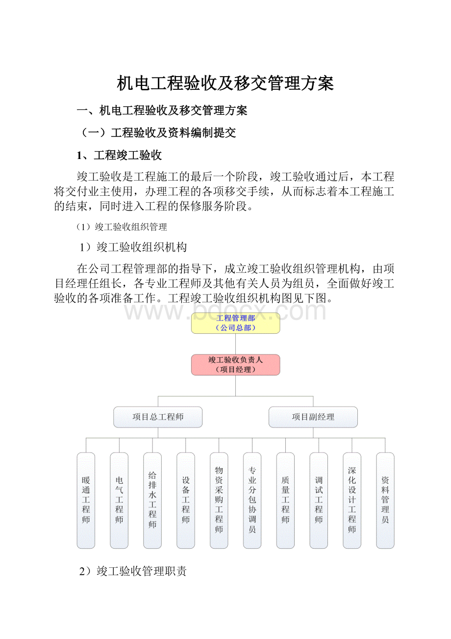 机电工程验收及移交管理方案.docx