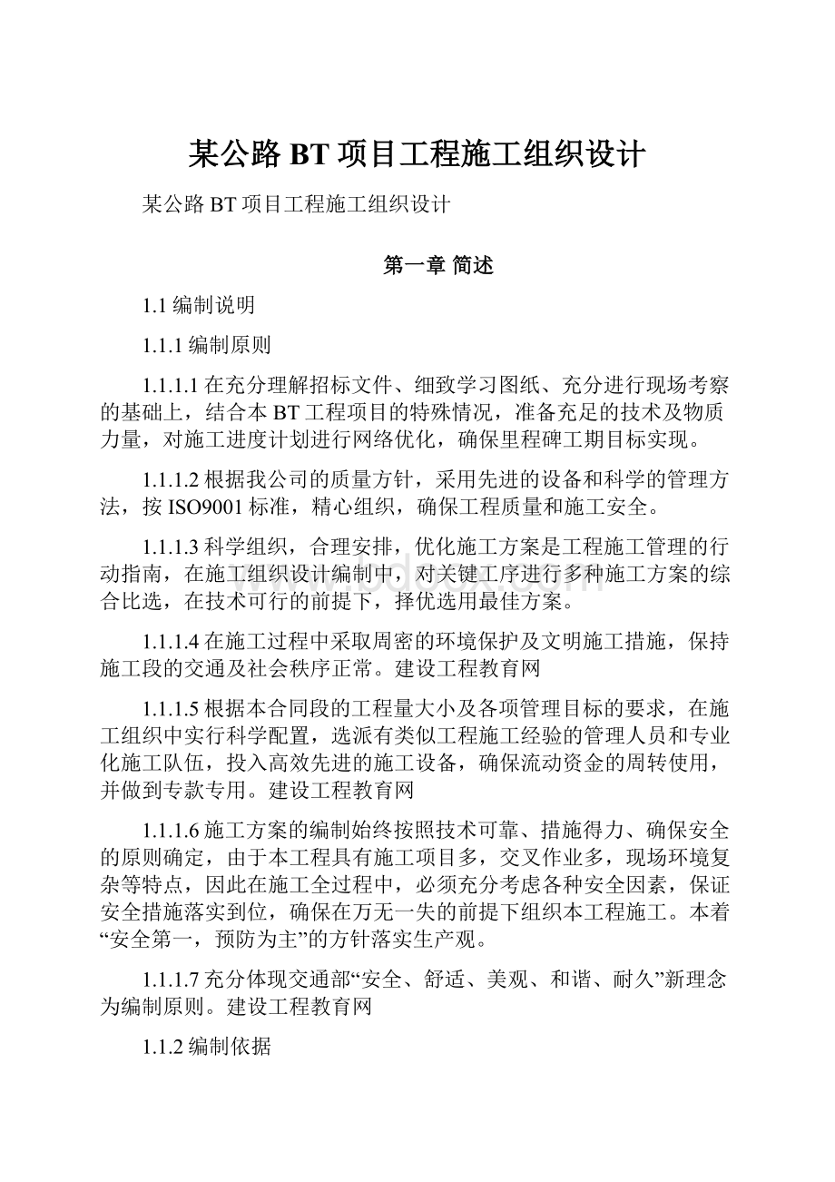 某公路BT项目工程施工组织设计.docx