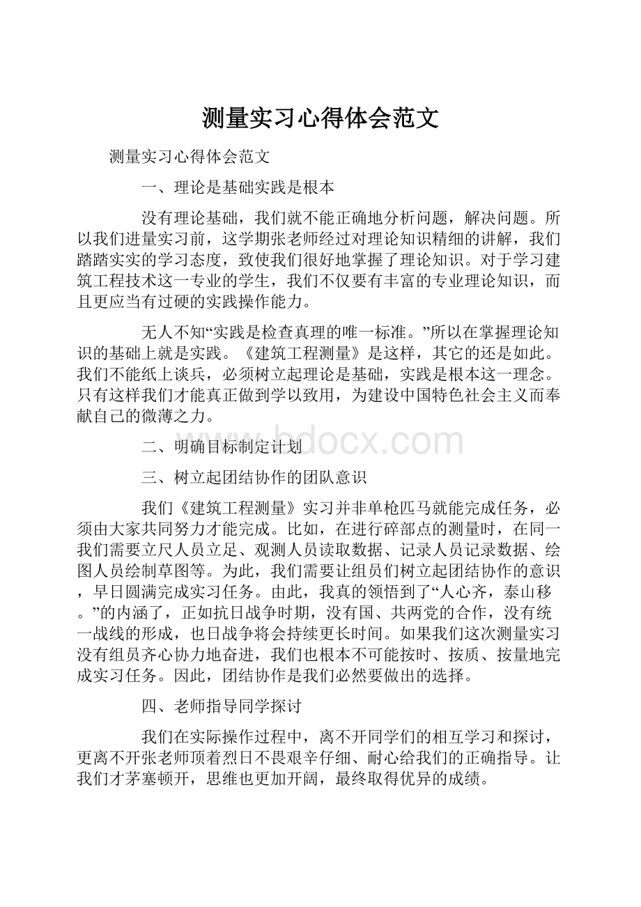 测量实习心得体会范文.docx_第1页