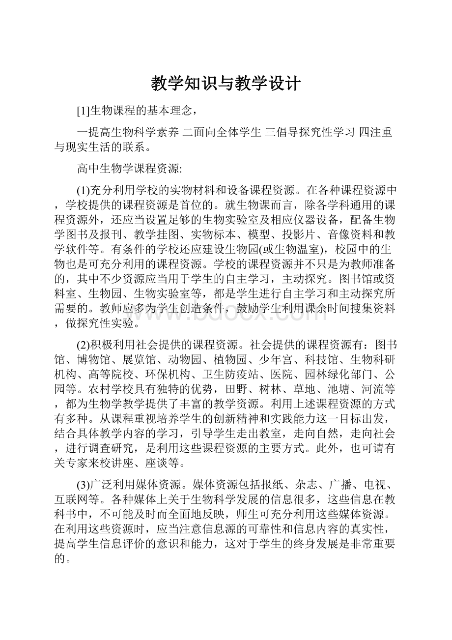 教学知识与教学设计.docx_第1页