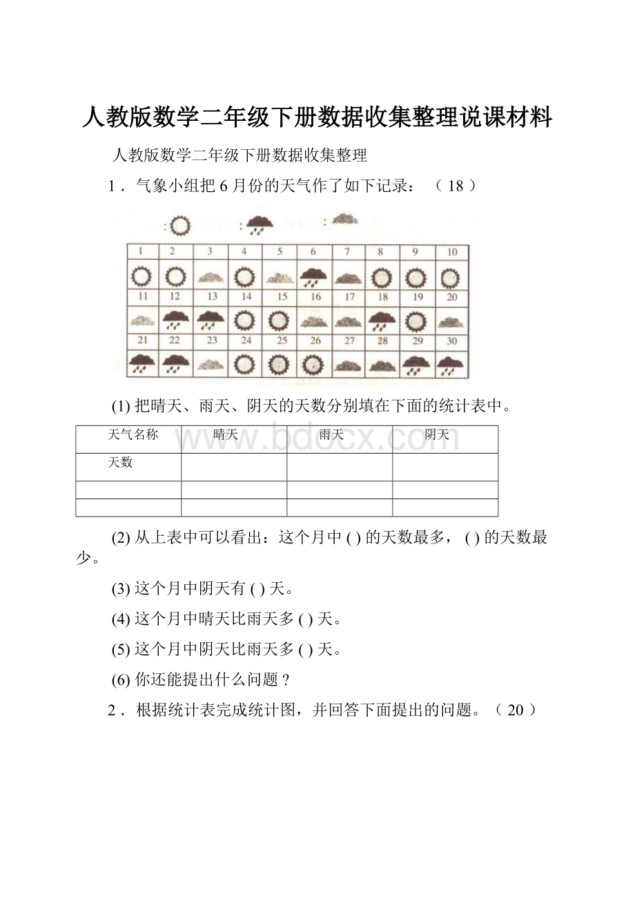 人教版数学二年级下册数据收集整理说课材料.docx