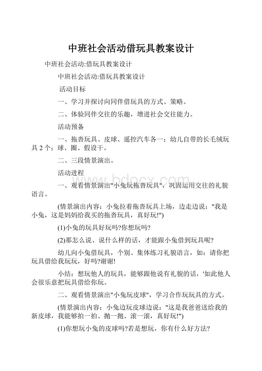 中班社会活动借玩具教案设计.docx