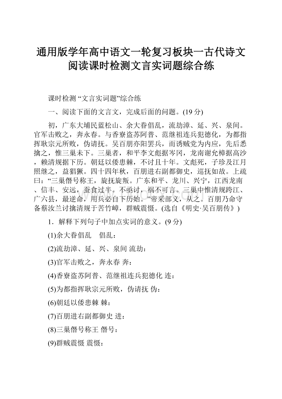 通用版学年高中语文一轮复习板块一古代诗文阅读课时检测文言实词题综合练.docx