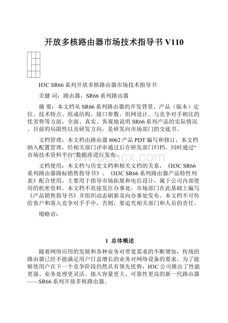 开放多核路由器市场技术指导书V110.docx