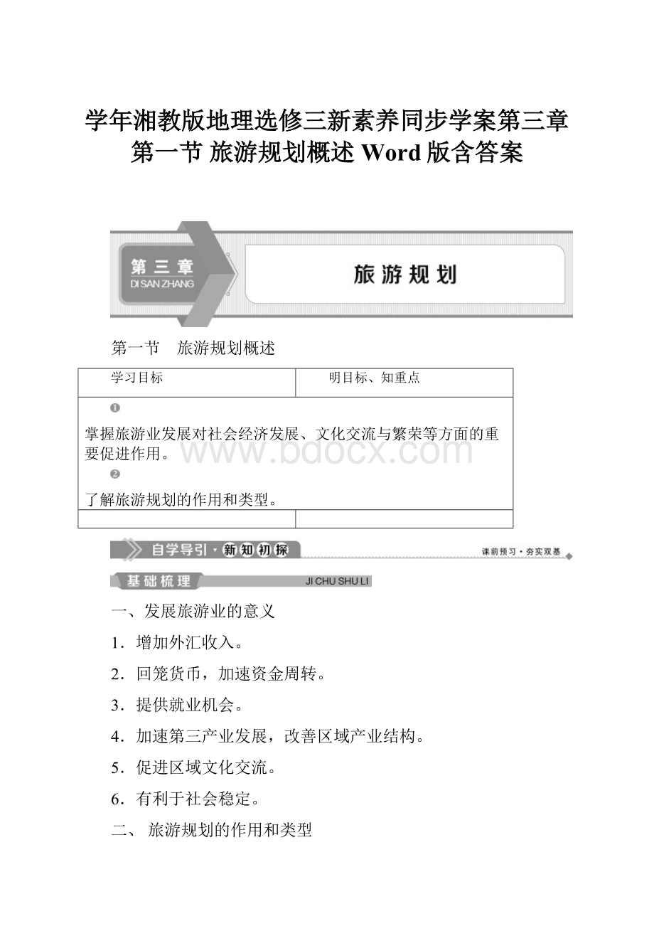 学年湘教版地理选修三新素养同步学案第三章 第一节 旅游规划概述 Word版含答案.docx