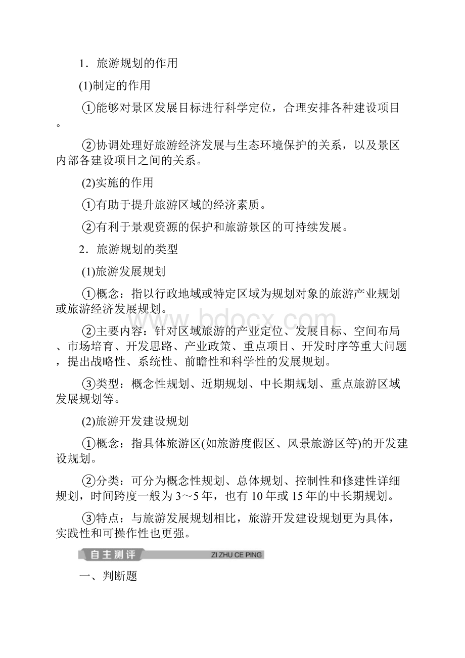 学年湘教版地理选修三新素养同步学案第三章 第一节 旅游规划概述 Word版含答案.docx_第2页