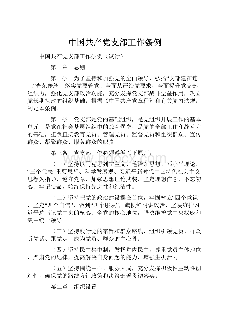 中国共产党支部工作条例.docx