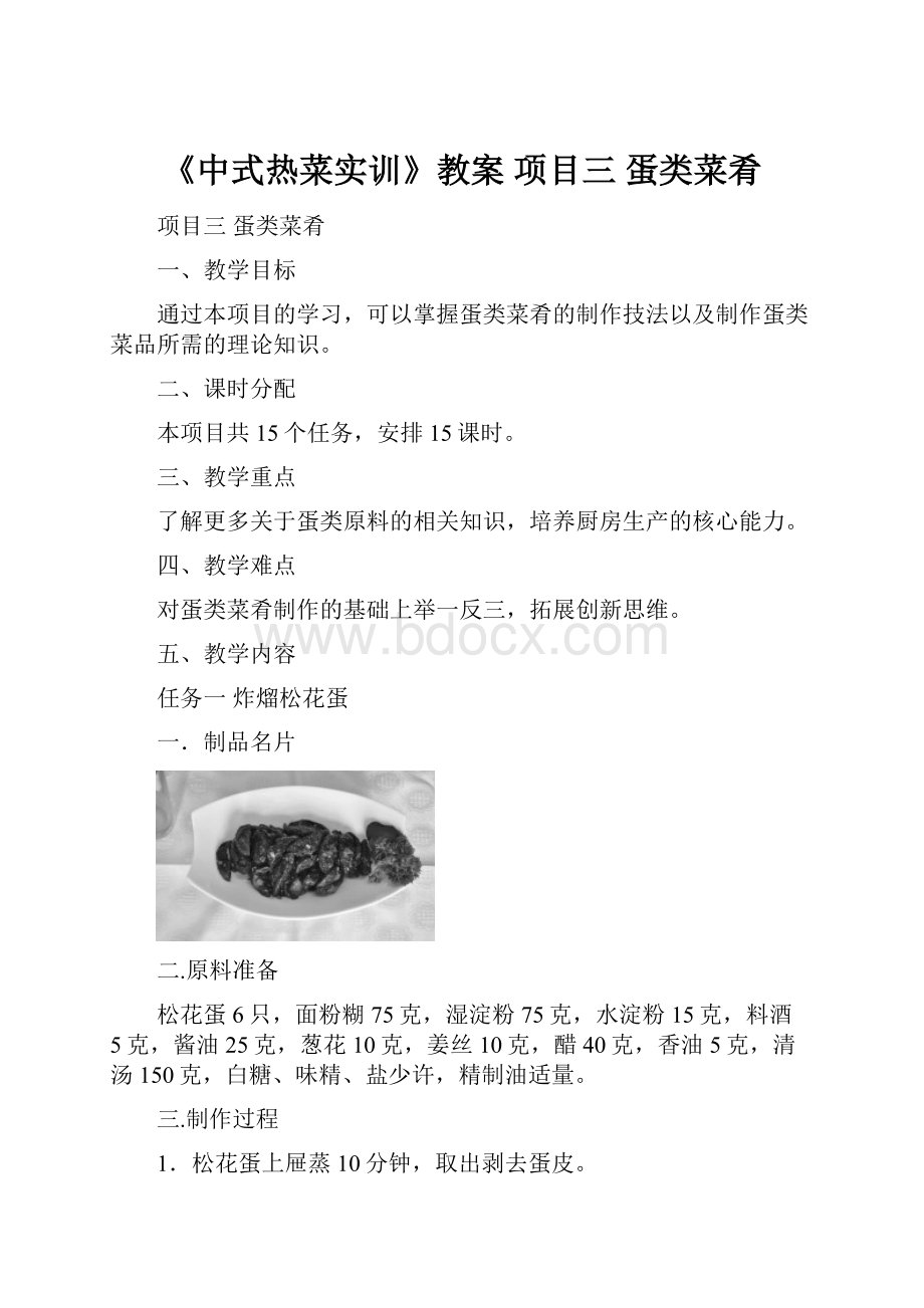 《中式热菜实训》教案项目三 蛋类菜肴.docx