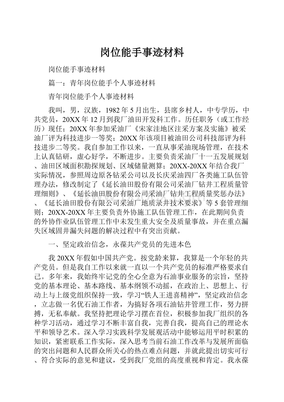 岗位能手事迹材料.docx