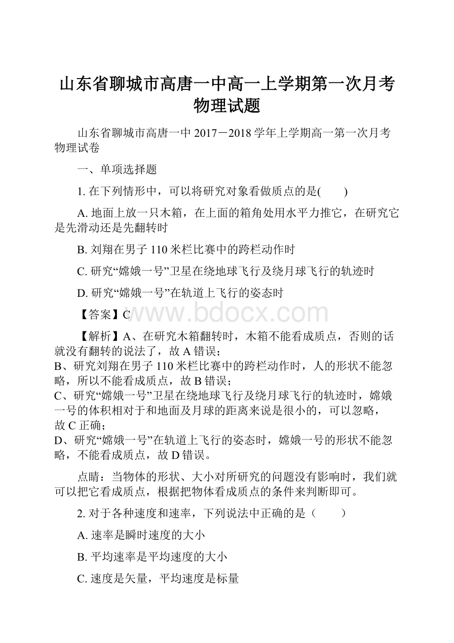 山东省聊城市高唐一中高一上学期第一次月考物理试题.docx