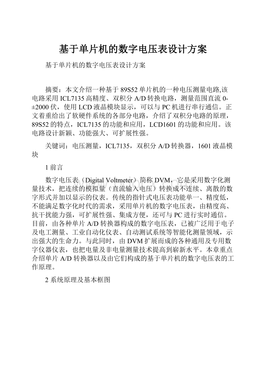 基于单片机的数字电压表设计方案.docx