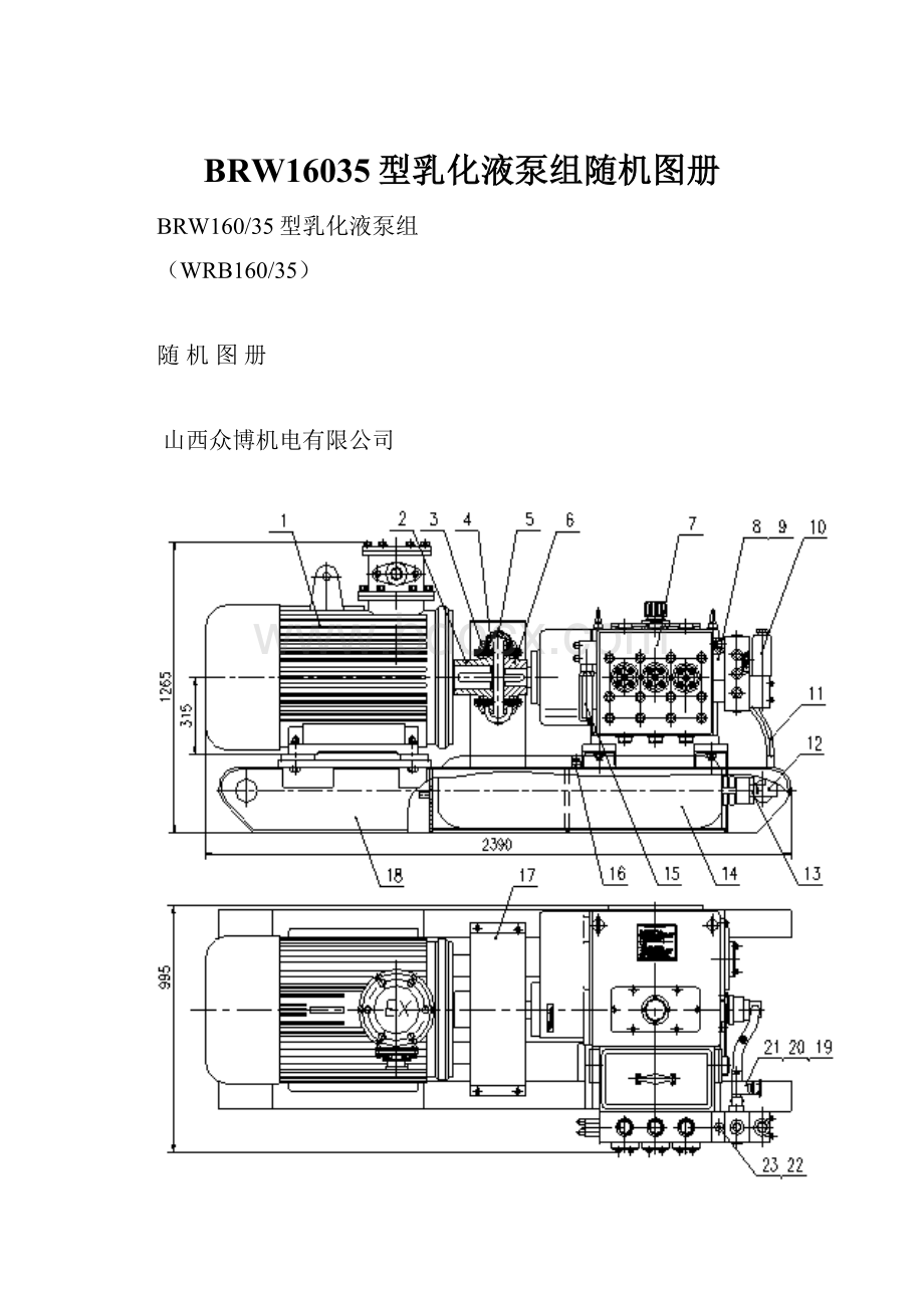 BRW16035型乳化液泵组随机图册.docx