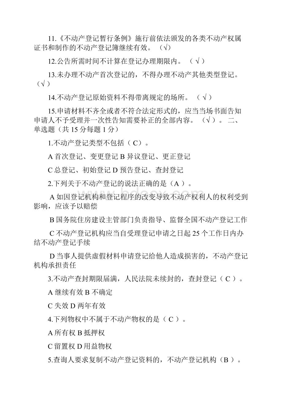 不动产业务知识考试题印刷及答案.docx_第2页