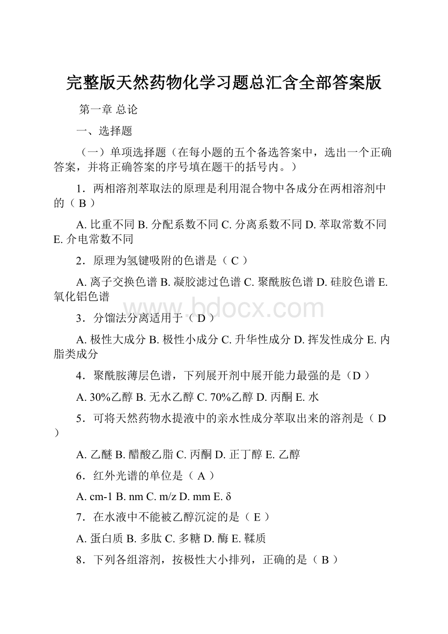 完整版天然药物化学习题总汇含全部答案版.docx_第1页