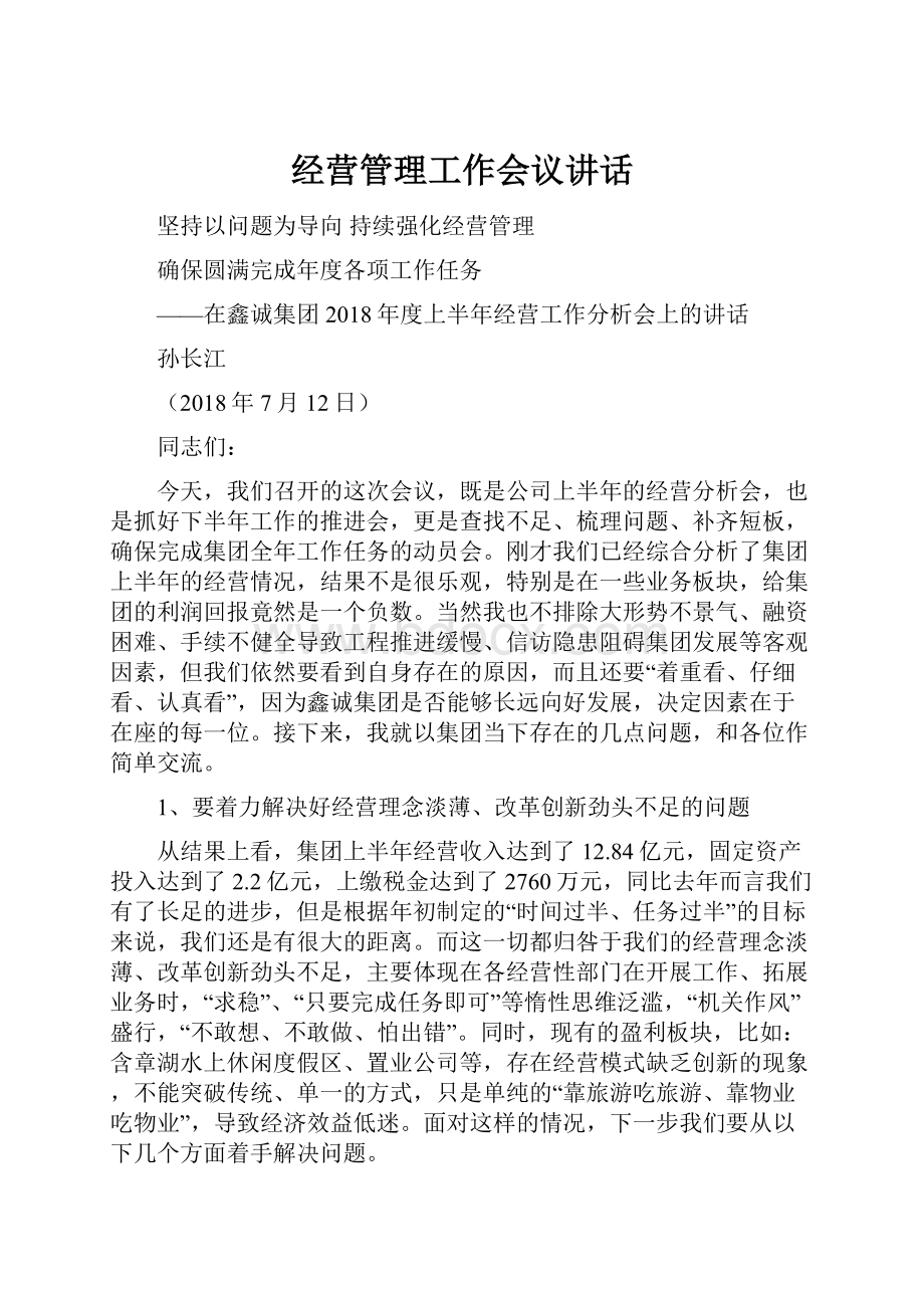 经营管理工作会议讲话.docx