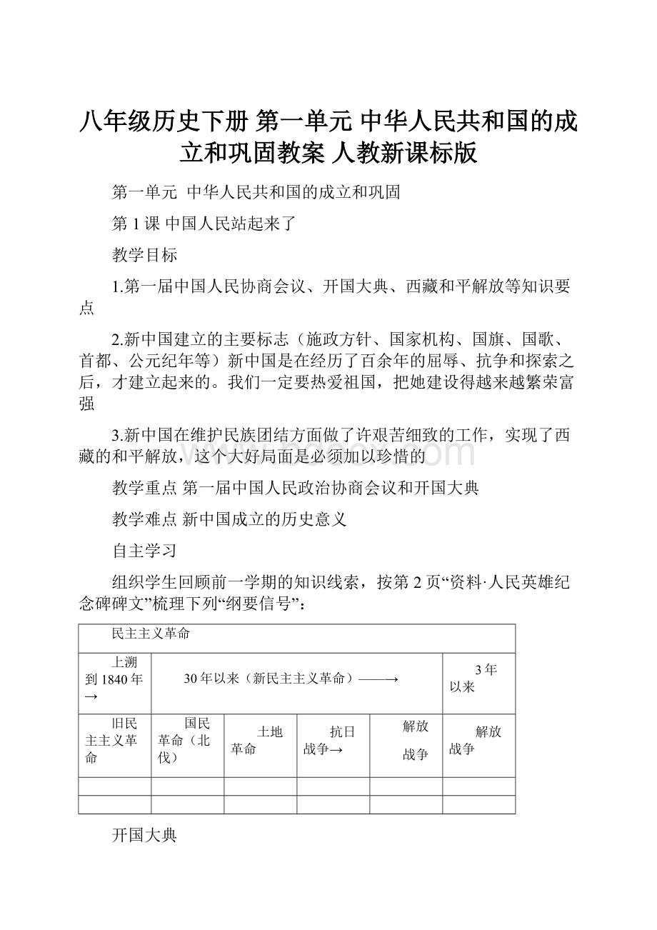 八年级历史下册 第一单元 中华人民共和国的成立和巩固教案 人教新课标版.docx