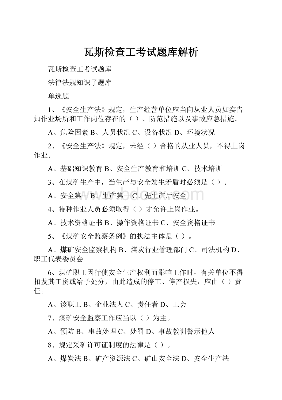 瓦斯检查工考试题库解析.docx