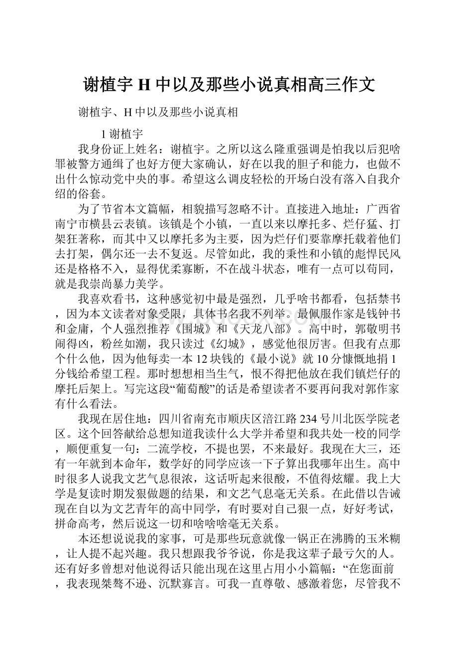 谢植宇H中以及那些小说真相高三作文.docx