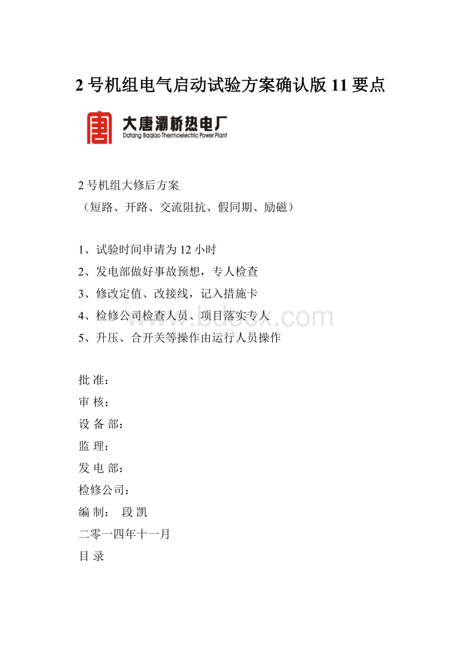 2号机组电气启动试验方案确认版11要点.docx