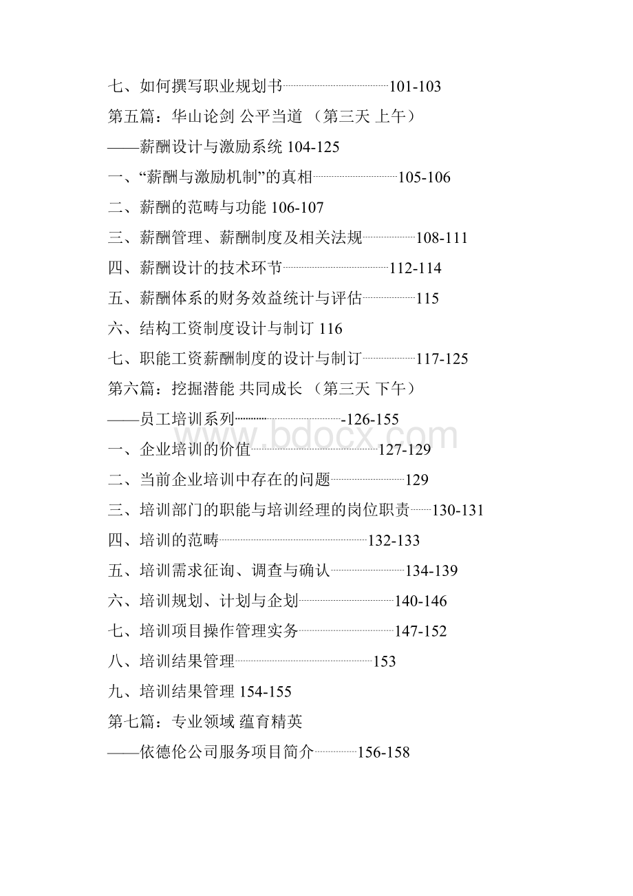 人力资源管理与传统的人事管理78页.docx_第3页