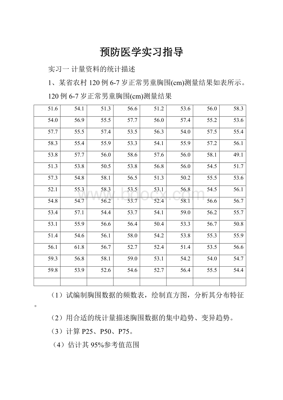 预防医学实习指导.docx