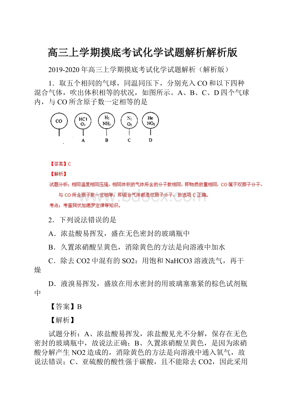 高三上学期摸底考试化学试题解析解析版.docx