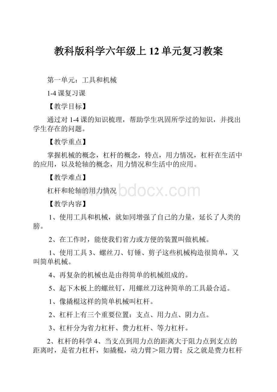 教科版科学六年级上12单元复习教案.docx