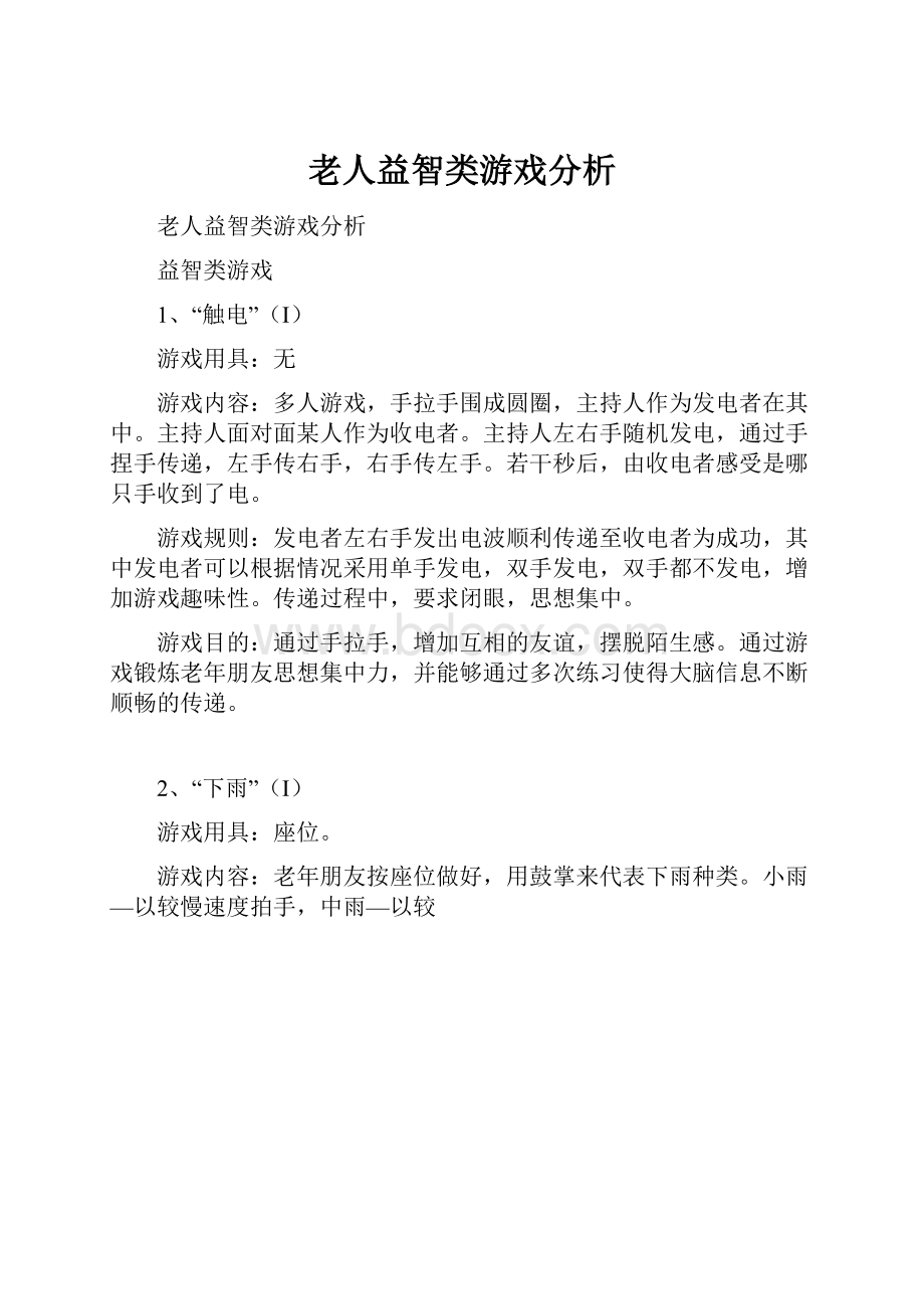 老人益智类游戏分析.docx