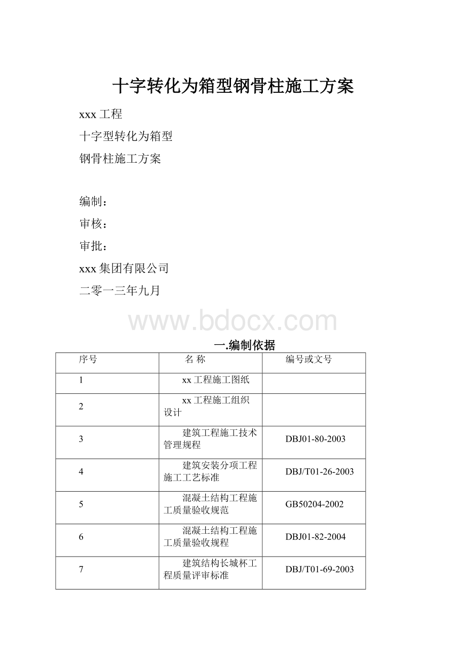 十字转化为箱型钢骨柱施工方案.docx_第1页