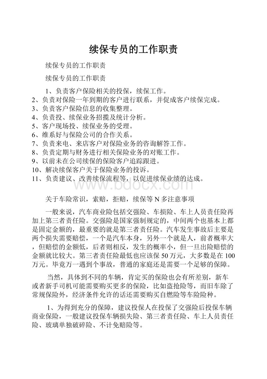 续保专员的工作职责.docx_第1页