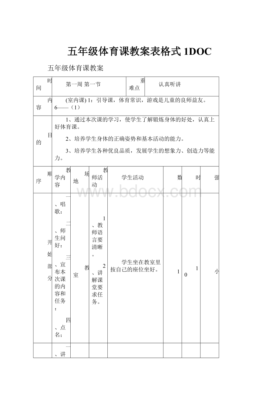 五年级体育课教案表格式1DOC.docx