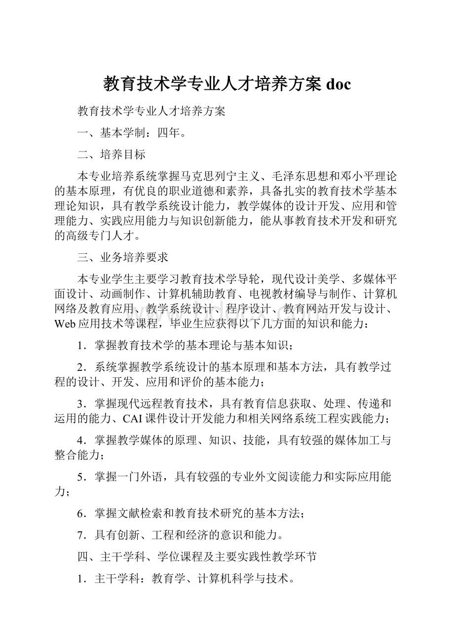 教育技术学专业人才培养方案doc.docx