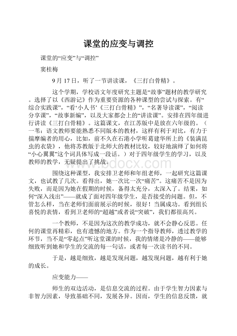 课堂的应变与调控.docx