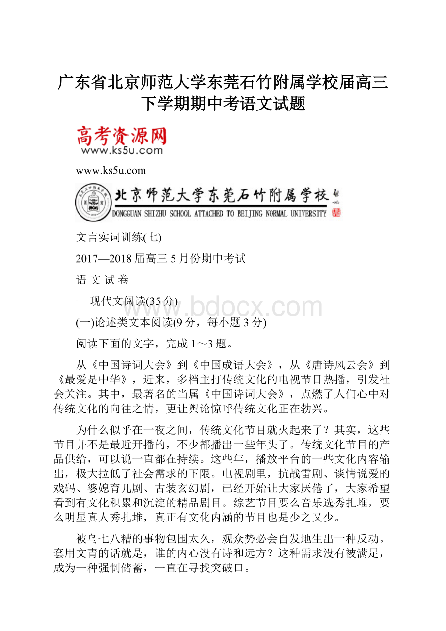 广东省北京师范大学东莞石竹附属学校届高三下学期期中考语文试题.docx