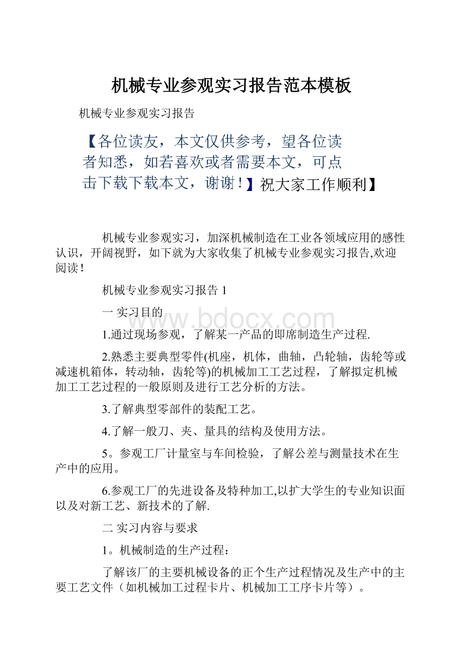 机械专业参观实习报告范本模板.docx