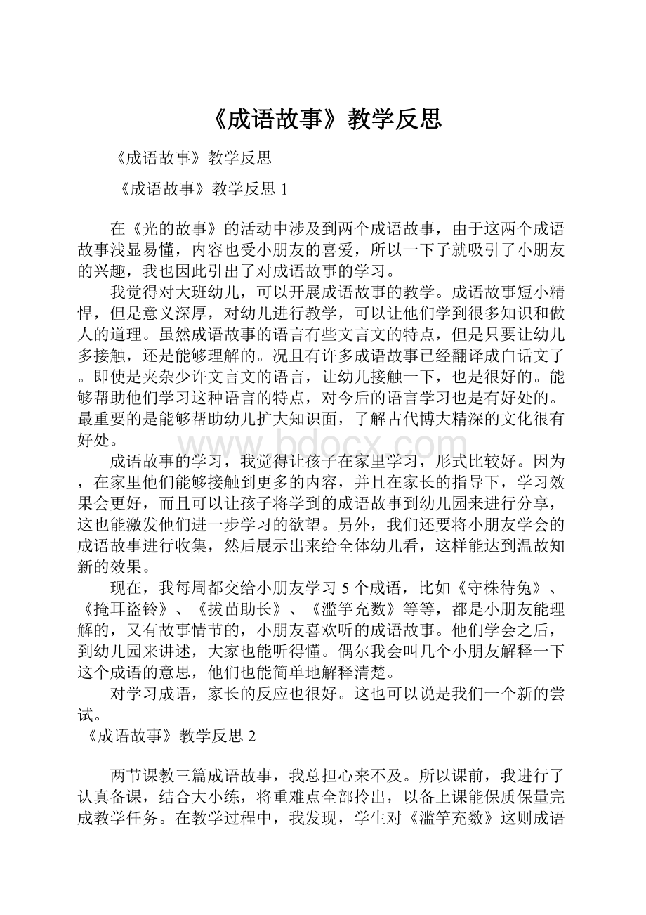 《成语故事》教学反思.docx_第1页