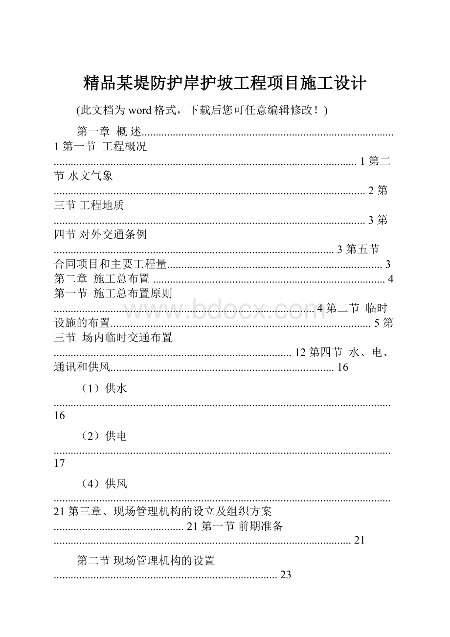 精品某堤防护岸护坡工程项目施工设计.docx