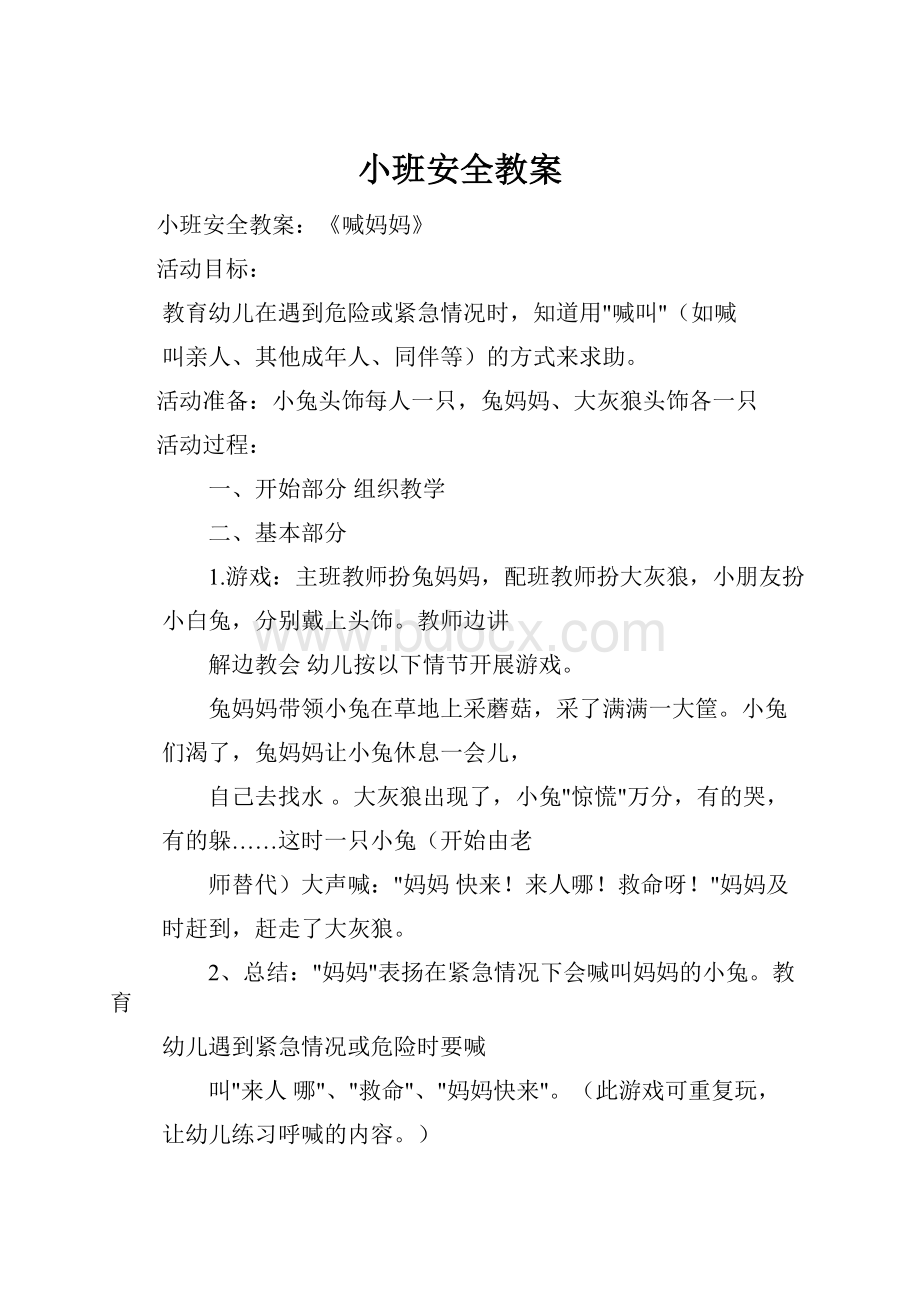 小班安全教案.docx